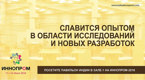 Индия выступила официальным партнером выставки INNOPROM 2016 7 Индия выступила официальным партнером выставки INNOPROM 2016 7