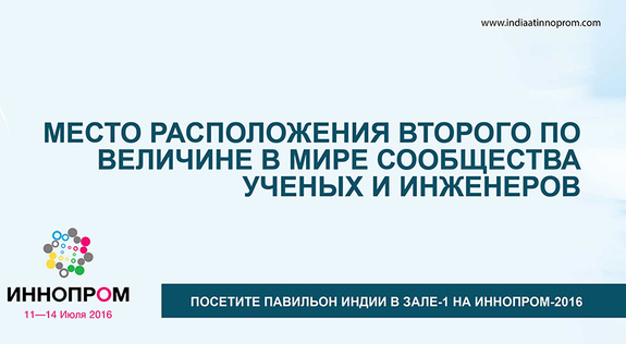 Индия выступила официальным партнером выставки INNOPROM 2016 9 Индия выступила официальным партнером выставки INNOPROM 2016 9
