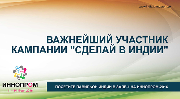 Индия выступила официальным партнером выставки INNOPROM 2016 11 Индия выступила официальным партнером выставки INNOPROM 2016 11