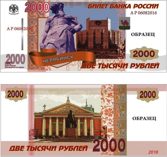 Продолжается выбор символа Челябинска для новых купюр в 200 и 2000 рублей 1 Продолжается выбор символа Челябинска для новых купюр в 200 и 2000 рублей 1
