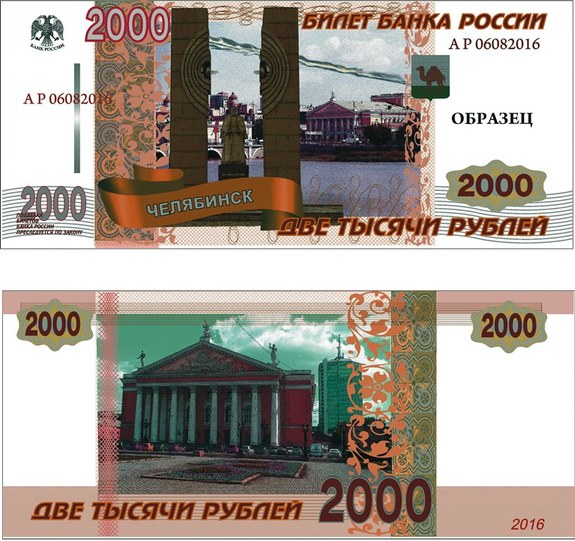Продолжается выбор символа Челябинска для новых купюр в 200 и 2000 рублей 2 Продолжается выбор символа Челябинска для новых купюр в 200 и 2000 рублей 2