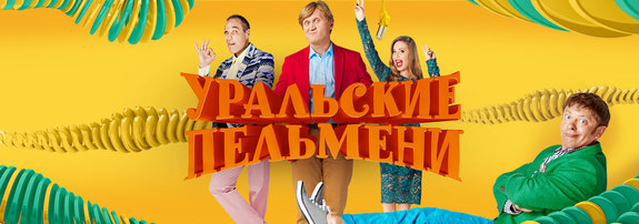 «Мы не враги-враги»: Сергей Нетиевский рассказал о конфликте с «Уральскими пельменями» 1 «Мы не враги-враги»: Сергей Нетиевский рассказал о конфликте с «Уральскими пельменями» 1