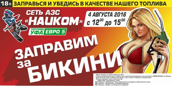 Татарстанская сеть АЗС проводит акцию «Заправим за бикини» 1 Татарстанская сеть АЗС проводит акцию «Заправим за бикини» 1