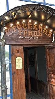 Много мяса на древесном угле: в Екатеринбурге открылся ресторан балканской кухни 1 Много мяса на древесном угле: в Екатеринбурге открылся ресторан балканской кухни 1