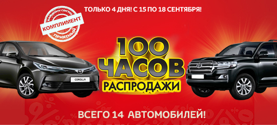 Сейхо-Моторс запускает 100 часов распродажи! 1 Сейхо-Моторс запускает 100 часов распродажи! 1