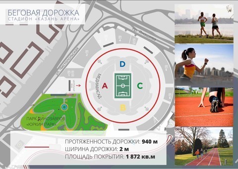 «Казань Арена» ищет инвесторов для оборудования кольцевой беговой дорожки 1 «Казань Арена» ищет инвесторов для оборудования кольцевой беговой дорожки 1