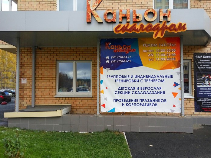 Скалодром «Каньон» - больше, чем фитнес 6 Скалодром «Каньон» - больше, чем фитнес 6