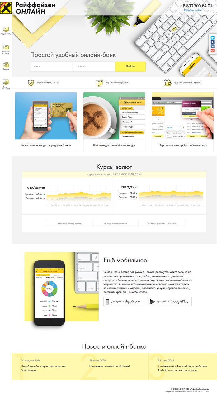 Райффайзен-Онлайн: новый уникальный продукт на службе клиента 3 Райффайзен-Онлайн: новый уникальный продукт на службе клиента 3
