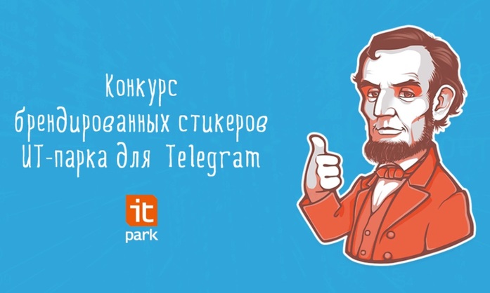 Казанский IT-парк проводит конкурс на «айтишные» стикеры для Telegram 1 Казанский IT-парк проводит конкурс на «айтишные» стикеры для Telegram 1