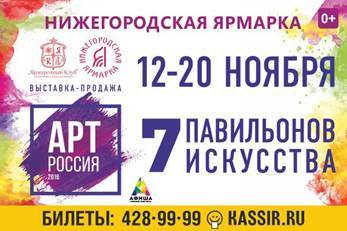 Афиша DK.RU на выходные в Нижнем Новгороде: открытие выставки "АРТ Россия" 1 Афиша DK.RU на выходные в Нижнем Новгороде: открытие выставки "АРТ Россия" 1