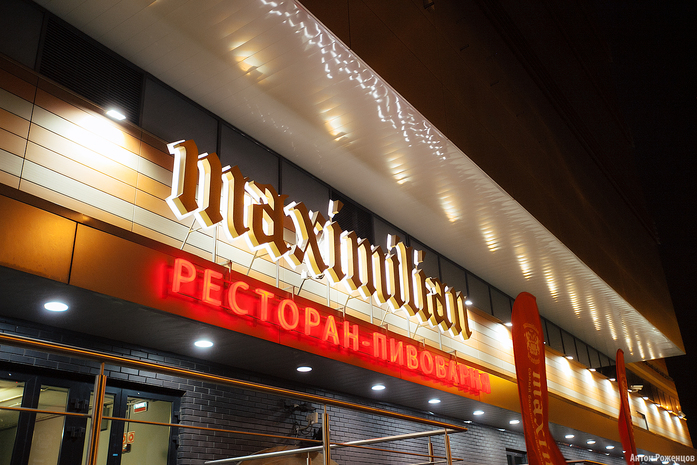 Алексей Блюзов: Максимилиан – наверное, лучшее место для корпоративов в Нижнем Новгороде 1 Алексей Блюзов: Максимилиан – наверное, лучшее место для корпоративов в Нижнем Новгороде 1