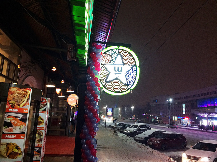 Ресторанная критика Якова Можаева: ресторан паназиатской кухни «Шикари» 2 Ресторанная критика Якова Можаева: ресторан паназиатской кухни «Шикари» 2