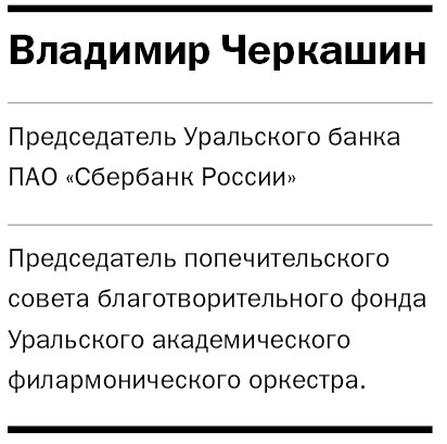 Как Спиваков, Россель и Черкашин спасали Уральский филармонический оркестр в 1990-е 2 Как Спиваков, Россель и Черкашин спасали Уральский филармонический оркестр в 1990-е 2