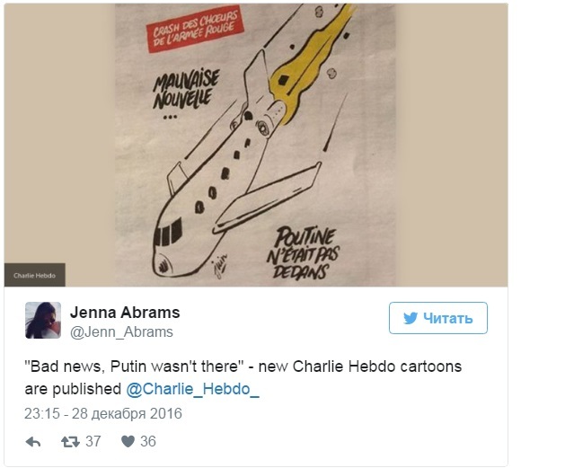 Сharlie Hebdo: Ту-154 упал, но Путина там не было. Опубликован рисунок крушения в Сочи 2 Сharlie Hebdo: Ту-154 упал, но Путина там не было. Опубликован рисунок крушения в Сочи 2