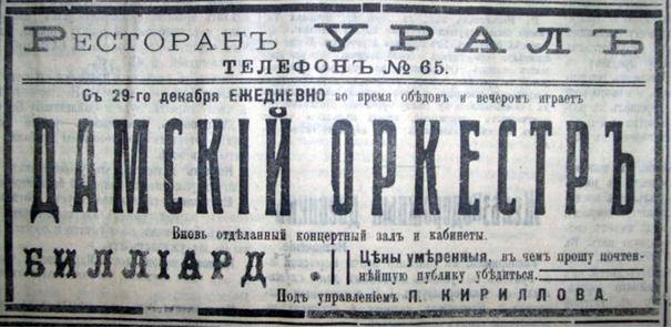 «Превосходная кухня и туземные кушанья». Ресторанный гид по дореволюционному Екатеринбургу 5 «Превосходная кухня и туземные кушанья». Ресторанный гид по дореволюционному Екатеринбургу 5