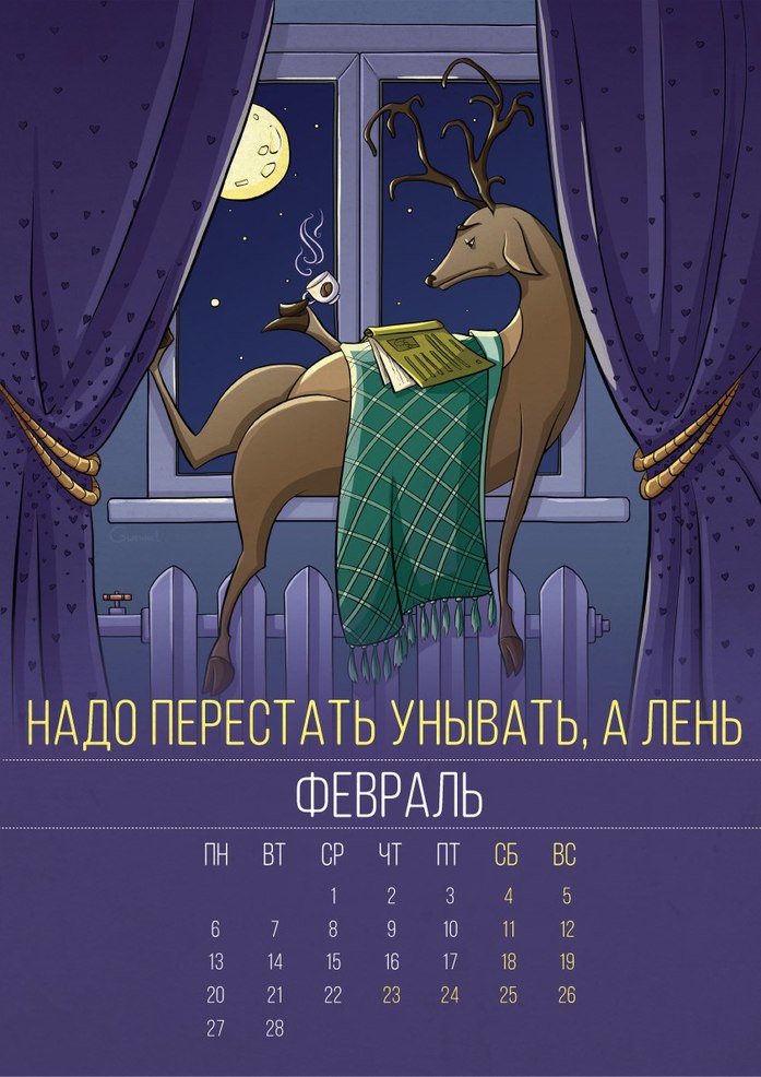 Нижегородец собрал 250 тысяч рублей на изготовление календаря для ленивых 1 Нижегородец собрал 250 тысяч рублей на изготовление календаря для ленивых 1