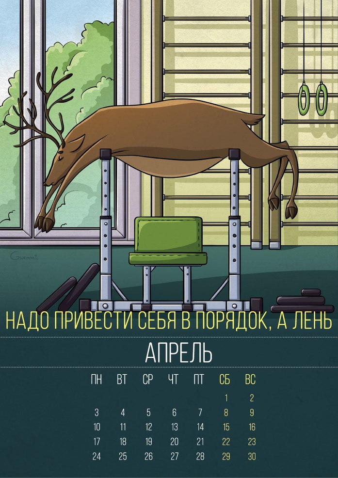 Нижегородец собрал 250 тысяч рублей на изготовление календаря для ленивых 2 Нижегородец собрал 250 тысяч рублей на изготовление календаря для ленивых 2