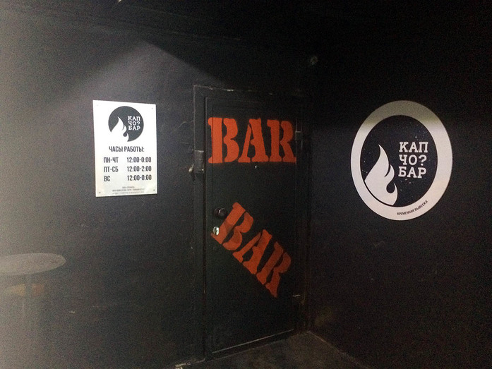 Ресторанная критика Якова Можаева: бар «Капчо» 2 Ресторанная критика Якова Можаева: бар «Капчо» 2