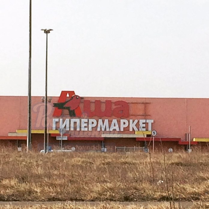 Ашан орбитальный ростов на дону работа. Ашан обсерваторная ростов. Ашан орбитальная ростов-на-дону. Ашан ростов. Ашан орбитальная фото.