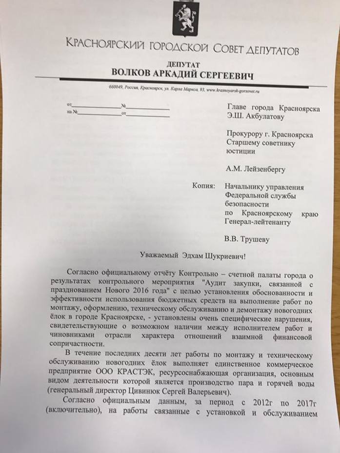 Красноярские новогодние закупки проверят на наличие коррупционных схем 1 Красноярские новогодние закупки проверят на наличие коррупционных схем 1