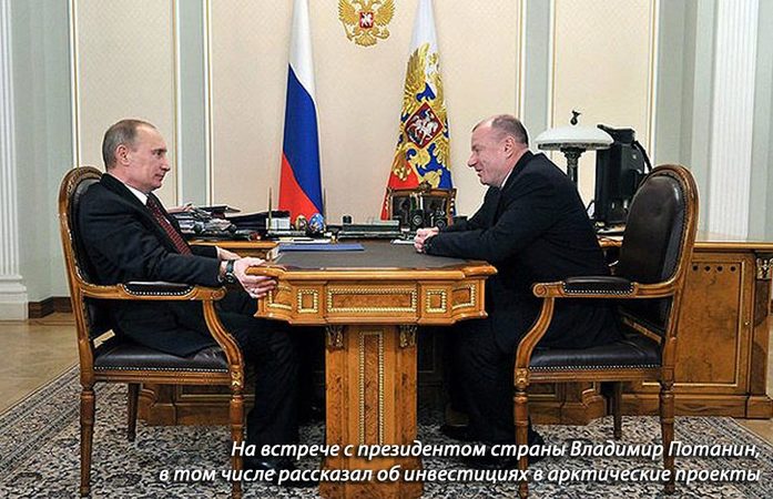 На встрече с президентом страны Владимир Потанин, в том числе рассказал об инвестициях в арктические проекты На встрече с президентом страны Владимир Потанин, в том числе рассказал об инвестициях в арктические проекты