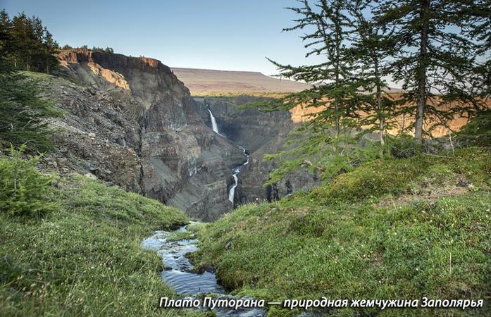Плато Путорана — природная жемчужина Заполярья Плато Путорана — природная жемчужина Заполярья