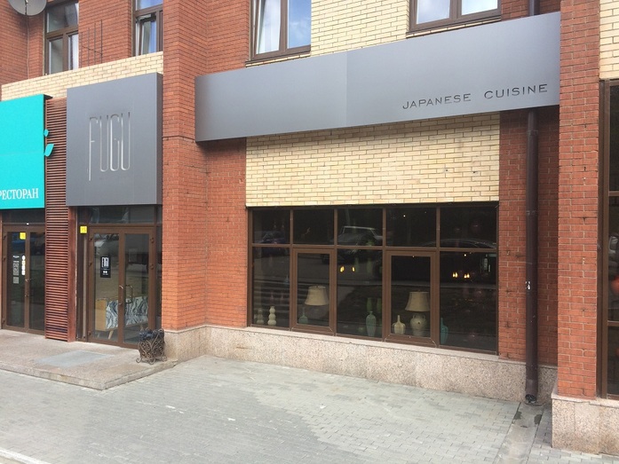 Правильно ли приготовили Fugu? Ресторанная критика Артура Андреева 1 Правильно ли приготовили Fugu? Ресторанная критика Артура Андреева 1