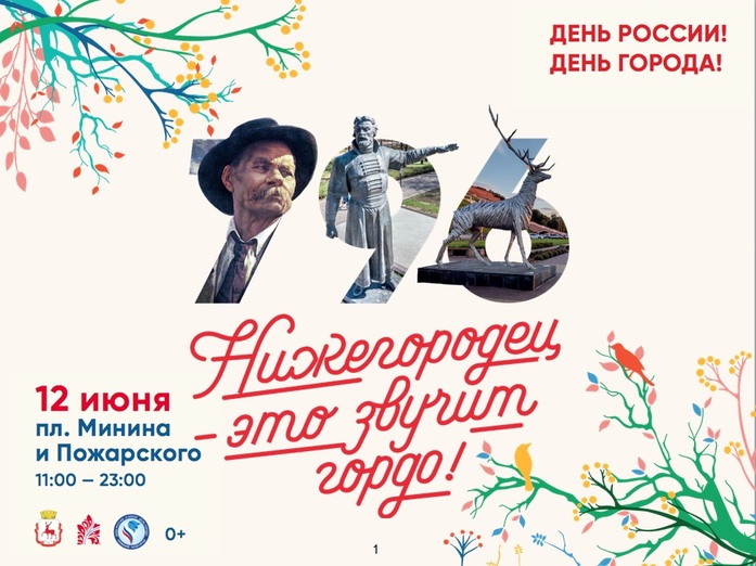 Опубликована программа Дня города в Нижнем Новгороде 12 июня 2