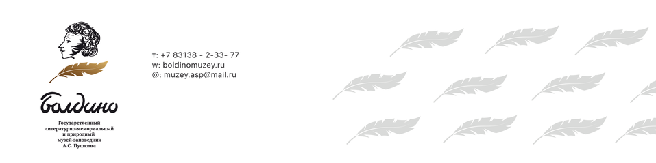 Как создавался новый фирменный стиль музея-заповедника А.С.Пушкина «Болдино» 1 Как создавался новый фирменный стиль музея-заповедника А.С.Пушкина «Болдино» 1