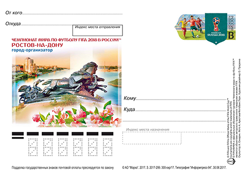 Почта России выпустила карточку с видами Ростова к ЧМ 2018 по футболу 1 Почта России выпустила карточку с видами Ростова к ЧМ 2018 по футболу 1