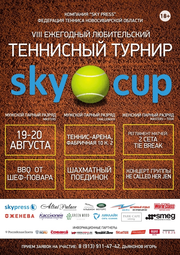 19-20 августа в Новосибирске пройдет крупнейший любительский теннисный турнир 1 19-20 августа в Новосибирске пройдет крупнейший любительский теннисный турнир 1