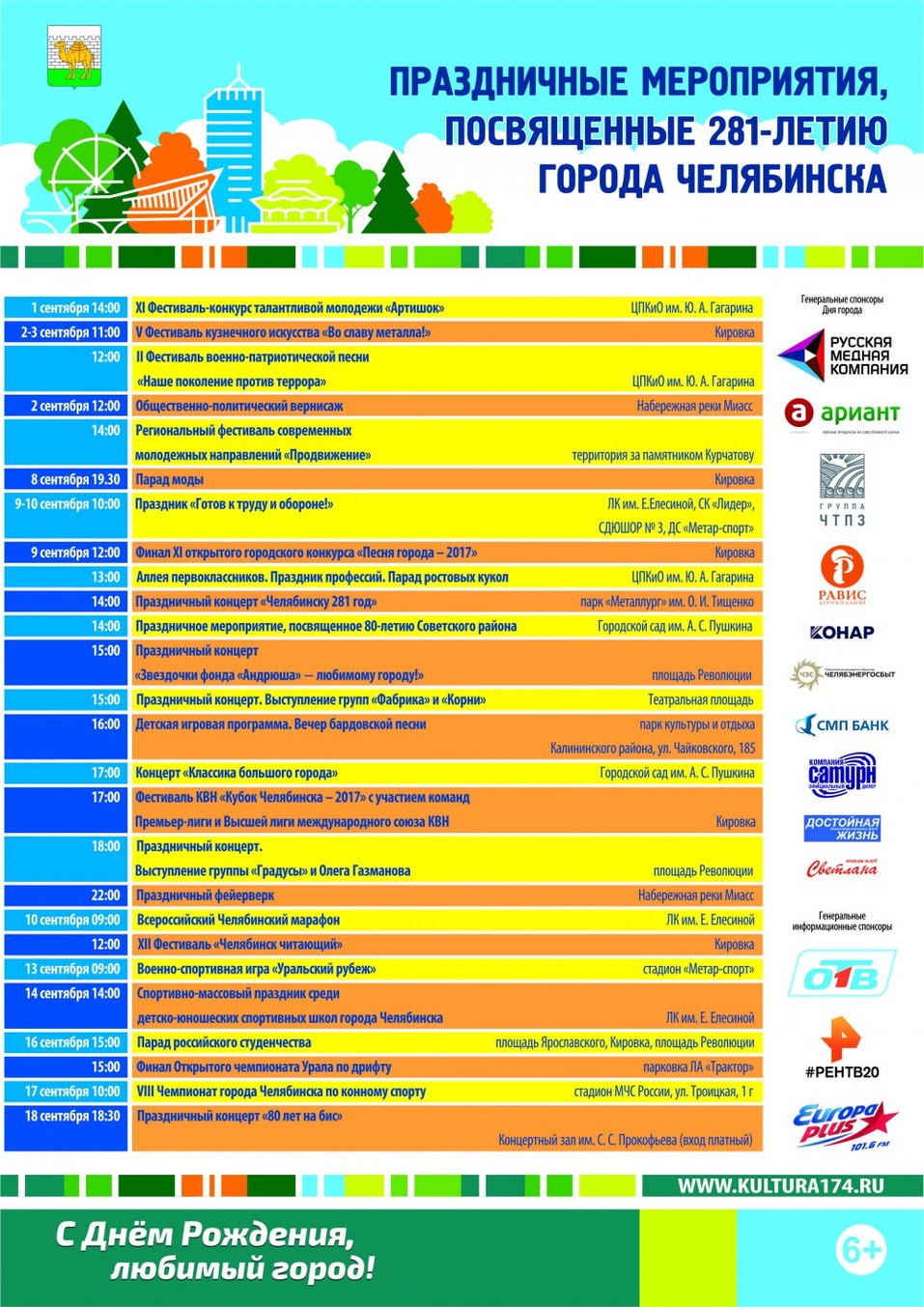 С Днем города Челябинск поздравят «Градусы», «Фабрика», «Корни» и Газманов 1 С Днем города Челябинск поздравят «Градусы», «Фабрика», «Корни» и Газманов 1
