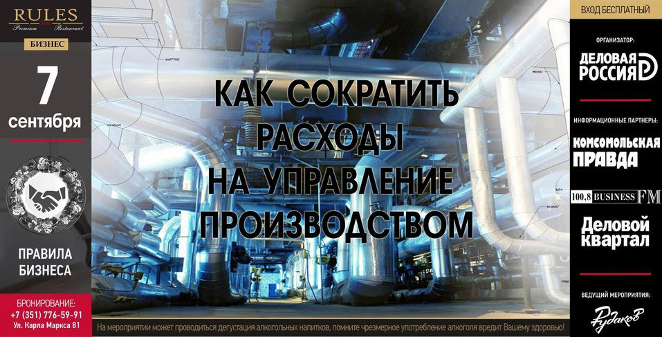 «Правила бизнеса»: сократить расходы на управление производством 1 «Правила бизнеса»: сократить расходы на управление производством 1