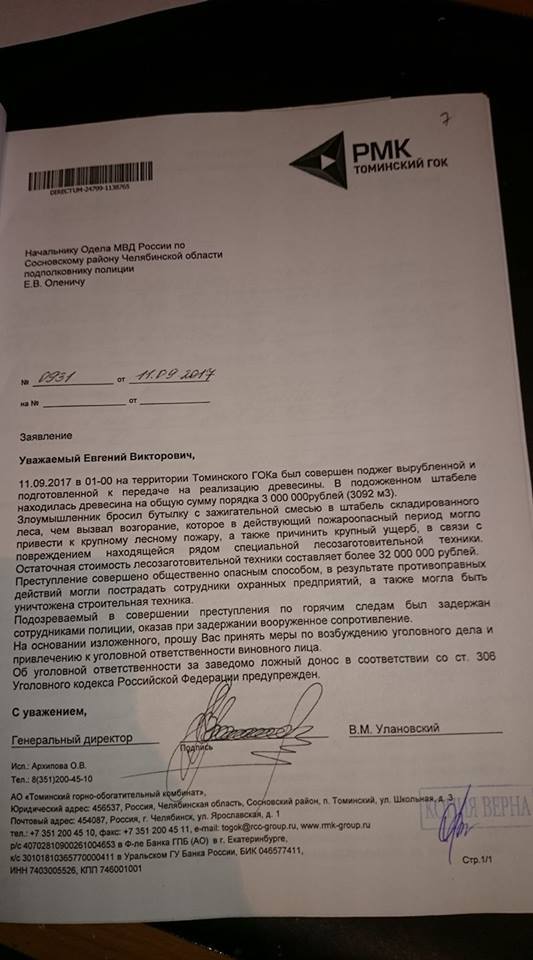 На Южном Урале директор Томинского ГОКа написал заявление на активиста «СТОП ГОК» 1 На Южном Урале директор Томинского ГОКа написал заявление на активиста «СТОП ГОК» 1