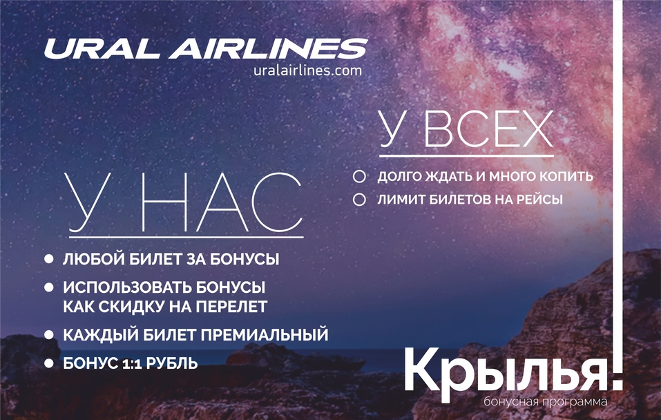 Любой полет можно оплатить бонусами. «Уральские авиалинии» пошли навстречу пассажирам 2 Любой полет можно оплатить бонусами. «Уральские авиалинии» пошли навстречу пассажирам 2