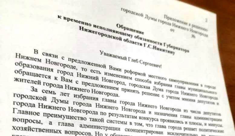 Нижегородские депутаты попросили Глеба Никитина не менять власть в городе 1 Нижегородские депутаты попросили Глеба Никитина не менять власть в городе 1