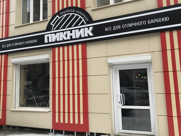 В центре Челябинска открывается барбекю-магазин 1 В центре Челябинска открывается барбекю-магазин 1