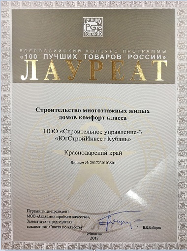 ГК «ЮгСтройИнвест» стала победителем конкурса «100 лучших товаров России» 1 ГК «ЮгСтройИнвест» стала победителем конкурса «100 лучших товаров России» 1
