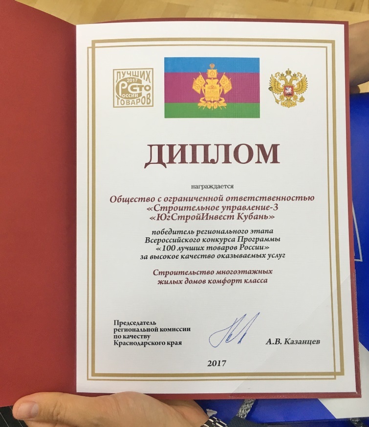 ГК «ЮгСтройИнвест» стала победителем конкурса «100 лучших товаров России» 2 ГК «ЮгСтройИнвест» стала победителем конкурса «100 лучших товаров России» 2