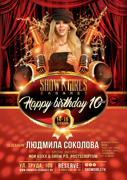 Уральское кабаре "Show Girls" приглашает всех на празднование своего юбилея 1 Уральское кабаре "Show Girls" приглашает всех на празднование своего юбилея 1