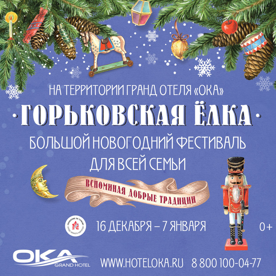 Гранд Отель «Ока» приглашает на «Горьковскую Ёлку» 1 Гранд Отель «Ока» приглашает на «Горьковскую Ёлку» 1