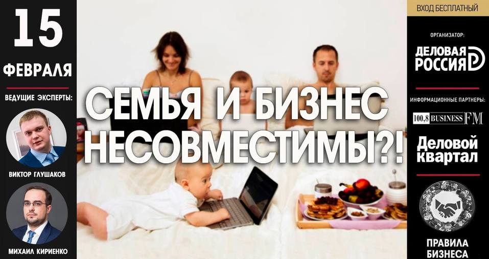 Правила бизнеса: семья и бизнес несовместимы!? 1 Правила бизнеса: семья и бизнес несовместимы!? 1