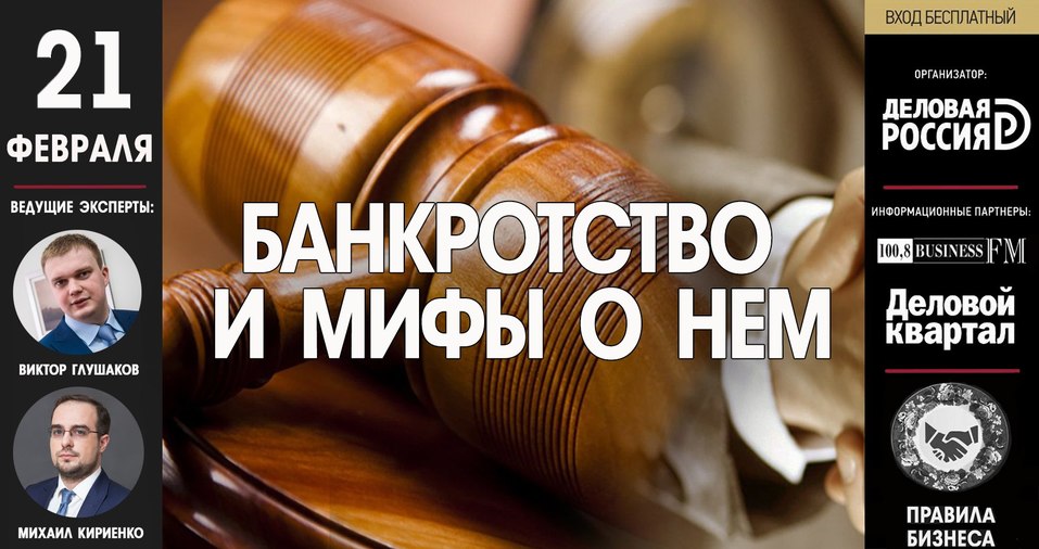 Российское банкротство и мифы о нем 1 Российское банкротство и мифы о нем 1