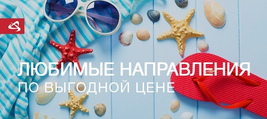 Любимые направления по выгодным ценам от «Уральских авиалиний» 1 Любимые направления по выгодным ценам от «Уральских авиалиний» 1