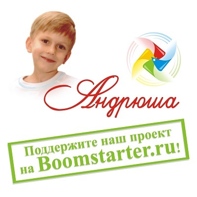 «С миру по нитке»: поможем «Андрюше» вместе! 4 «С миру по нитке»: поможем «Андрюше» вместе! 4