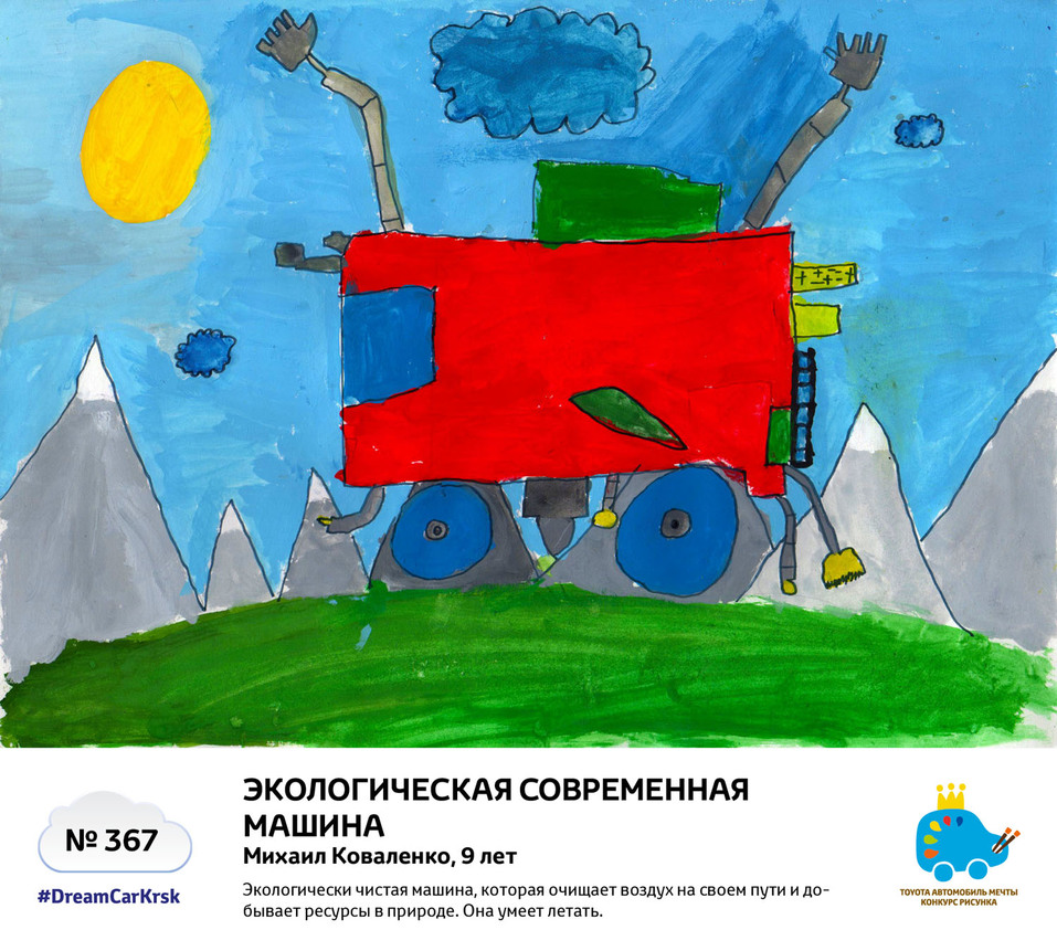 Мечтай и рисуй: Toyota в Красноярске открыла голосование в конкурсе «Автомобиль мечты» 1 Мечтай и рисуй: Toyota в Красноярске открыла голосование в конкурсе «Автомобиль мечты» 1