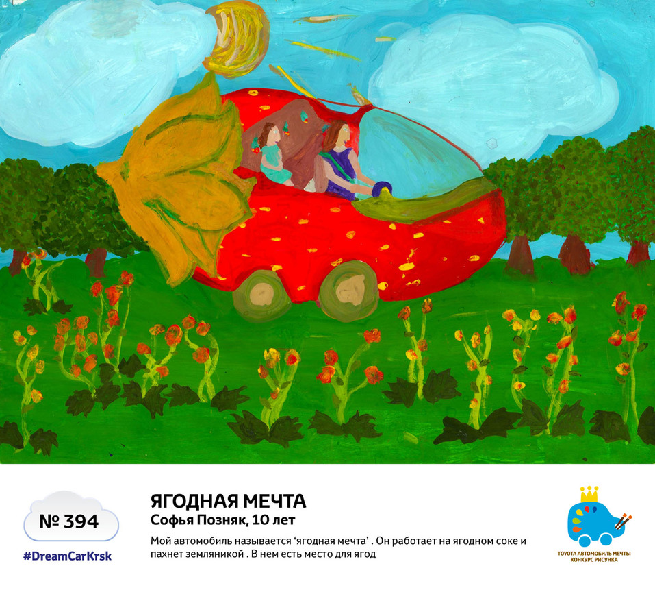 Мечтай и рисуй: Toyota в Красноярске открыла голосование в конкурсе «Автомобиль мечты» 2 Мечтай и рисуй: Toyota в Красноярске открыла голосование в конкурсе «Автомобиль мечты» 2