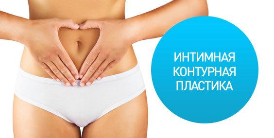 Интимная пластика в Онли Клиник: стань уверенной и привлекательной 1 Интимная пластика в Онли Клиник: стань уверенной и привлекательной 1