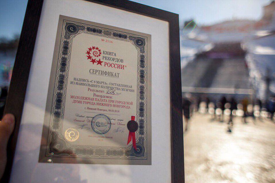 Нижегородские мужчины 8 марта установили рекорд России 1 Нижегородские мужчины 8 марта установили рекорд России 1
