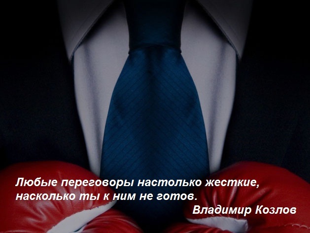 Владимир Козлов приглашает сибиряков на мастер-практикум по переговорам 1 Владимир Козлов приглашает сибиряков на мастер-практикум по переговорам 1
